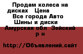 Продам колеса на дисках › Цена ­ 40 000 - Все города Авто » Шины и диски   . Амурская обл.,Зейский р-н